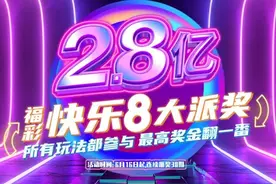 【快乐8】中奖晒出来，“全玩法奖上奖”真给力！图片