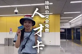 公交地铁全免费的“人才卡” 让我“康康”哪个济南应届毕业生还没办？视频封面