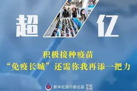 重磅！打3针的新冠疫苗来广东了！这些人可接种图片