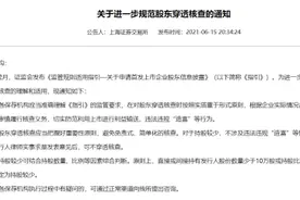 股东穿透核查要求来了！切实防范违规“造富”，持股少于10万股或0.01%的可不穿透核查，保代工作量将显著减少图片