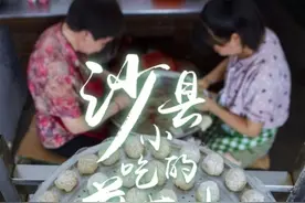 从“薄利多销”到“再领风骚”——沙县小吃的前世今生图片