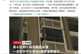 初中生半夜被困同学家窗外：玩太晚怕被对方家长发现，北海消防发出招聘邀约图片