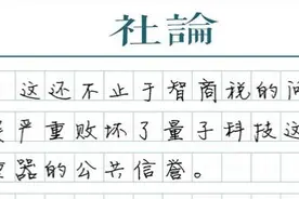 别让“量子把戏”玷污了国之重器图片