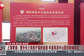 上海青浦：提升长三角医疗辐射能级  年底再添中山医院新城院区视频封面