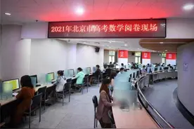 揭秘北京高考阅卷现场！高考数学卷每道题都有满分图片