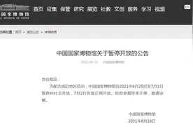 中国国家博物馆：6月25日至7月1日暂停对社会开放图片