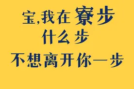 东莞版情话来了！图片