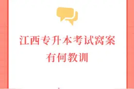 江西专升本考试窝案有何教训图片