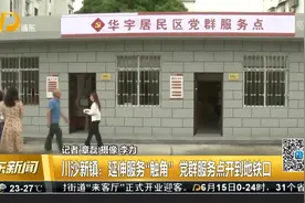川沙新镇：延伸服务“触角”党群服务点开到地铁口视频封面