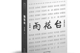 为雨花英烈立一座史诗丰碑——《雨花台》读后图片