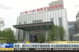 青浦：提升长三角医疗辐射能级  中山医院新城院区年底动工视频封面