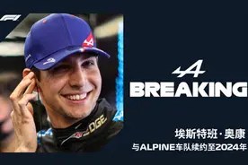 官宣：F1 Alpine车队与奥康续约至2024年图片