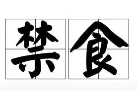 手术前禁食and手术后进食，你想知道的都在这里→图片