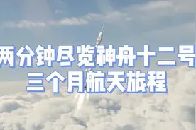 两分钟尽览神舟十二号飞船三个月旅程视频封面