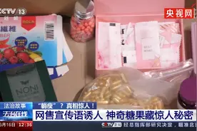减肥糖果售价1380元成本仅1块5 销售者两年换两豪车图片