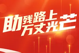 助残路上 万丈光芒图片