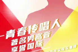《100·正青春》第二首剧透，什么旋律让美声“一代宗师”HIGH起来？图片