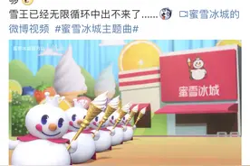 到处洗脑的“蜜雪冰城甜蜜蜜”，是怎么魔性出圈的？图片