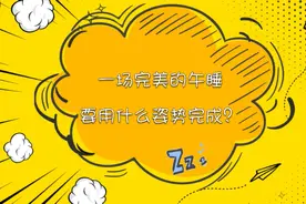 【健康解码】一场完美的午睡 要用什么姿势完成？视频封面