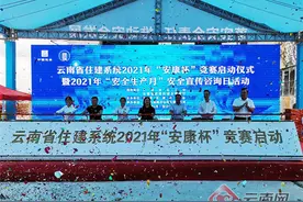 云南省住建系统2021年“安康杯”竞赛启动仪式暨2021年“安全生产月”安全宣传咨询日活动在安宁举行图片