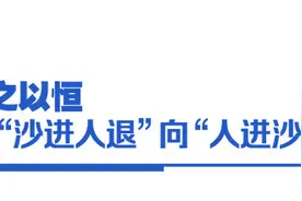 从黄沙漫天到绿意葱茏图片