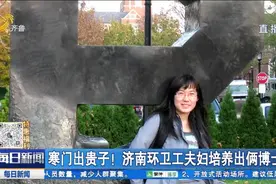别人家的孩子！虽家境贫寒，济南环卫工夫妇却培养出一对博士儿女视频封面