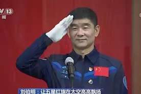刘伯明在神七出舱时曾遇险情：若真回不来就把舞动国旗画面当作永别图片