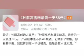 雪糕最贵一支66元冲上热搜，国产品牌钟薛高被推上风口浪尖图片