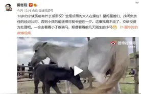 尔冬升回应公司接走13岁小演员 全是后面的大人在操控图片