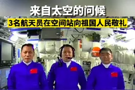 来自太空的问候 3名航天员在空间站向祖国人民敬礼视频封面