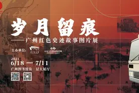“岁月留痕—广州红色史迹故事图片展”6月18日在广图开展图片