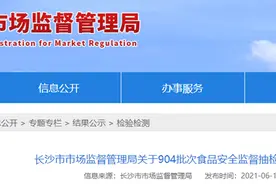 长沙市市场监督管理局食品抽检904批次 48批次不合格图片