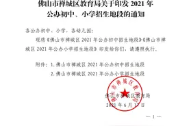事关孩子上学！禅城区2021年公办学校招生地段出炉→图片