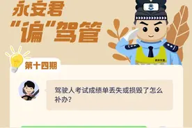 永安君“谝”驾管丨驾驶人考试成绩单丢失或损毁了怎么补办？图片