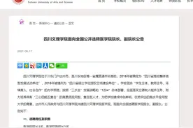 年薪50万元+购房补助100万元，四川文理学院招医学院院长图片