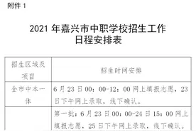 定了！​2021年嘉兴市中等职业学校招生录取这样办图片