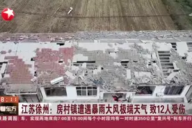 江苏徐州：房村镇遭遇暴雨大风极端天气  致12人受伤视频封面