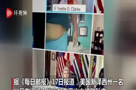美国一议员开视频会议时露出内裤和肚皮 被同事尴尬发现图片