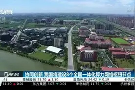 协同创新 我国将建设8个全国一体化算力网络枢纽节点视频封面
