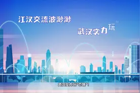 原来你是这样的武汉｜芯视频封面