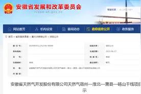 安徽将建天然气宿州—淮北—萧县—砀山干线 总投资11亿元图片