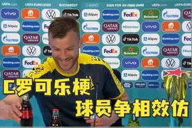 C罗可乐梗球员争相效仿 欧足联忧心不已：不要再移赞助商饮料了！视频封面