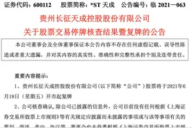 *ST天成复牌涨停，称公司并不涉及与酒企的“借壳”图片