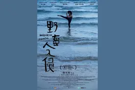 金爵奖参赛片《野蛮人入侵》：一个女导演的自我重塑之路图片
