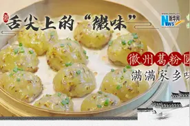 「健康解码·舌尖上的“徽味”」 徽州葛粉圆 满满家乡味图片