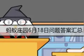 蚂蚁庄园祝融在我国古代被尊为？支付宝蚂蚁庄园6月18日问题答案图片