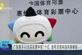 广东男子40元买彩票中奖1个亿  选号灵感来自共享单车视频封面