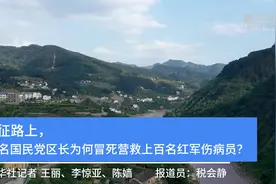 赤水河畔，一位国民党区长为何营救上百名红军伤病员？图片