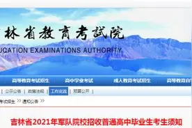吉林省教育考试院发布重要通知图片