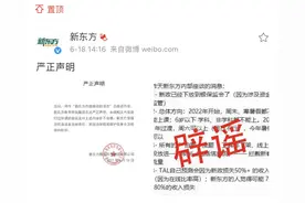 新东方辟谣寒暑假停课座谈传闻图片
